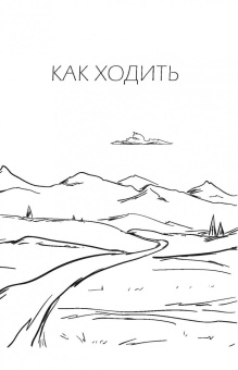 Нат Тит: Практика радости. Как ходить осознанно