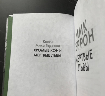 Мик Геррон: Мертвые львы