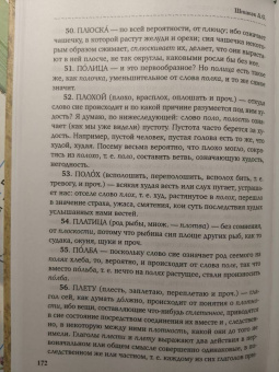 Александр Шишков: Славянорусский корнеслов