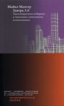Майкл Мангер: Завтра 3.0. Трансакционные издержки и экономика совместного использования