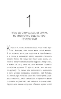 Лили Коллинз: Без фильтра. Ни стыда, ни сожалений, только я