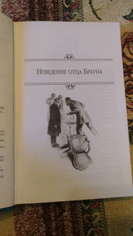 Гилберт Честертон: Неведение отца Брауна. Мудрость отца Брауна