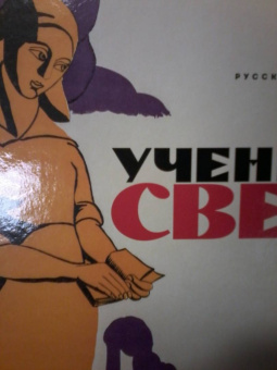 Климова, Макарова: Ученье - свет. Просветительский и книгоиздательский плакат из собрания Русского музея