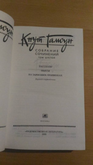 Кнут Гамсун: Собрание сочинений в 6 томах. Том 6. Рассказы. Пьесы. На заросших тропинках