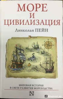 Линкольн Пейн: Море и цивилизация. Мировая история в свете развития мореходства