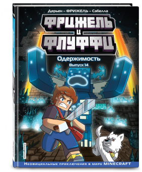 Фрижель: Фрижель и Флуффи. Одержимость. Выпуск 14