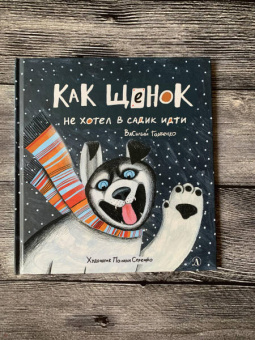 Василий Горбенко: Как щенок не хотел в садик идти