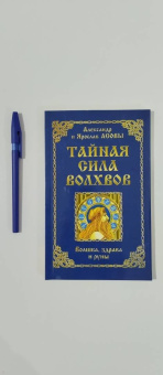 Асов, Асов: Тайная сила волхвов. Волшба, здрава и руны