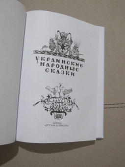 Украинские народные сказки