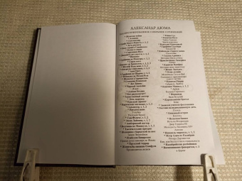 Александр Дюма: Воспоминания фаворитки. В 2-х томах. Том 1