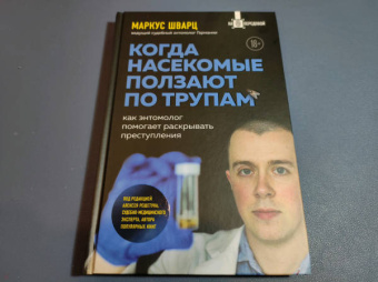Маркус Шварц: Когда насекомые ползают по трупам. Как энтомолог помогает раскрывать преступления