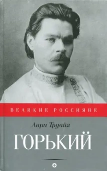 Анри Труайя: Горький