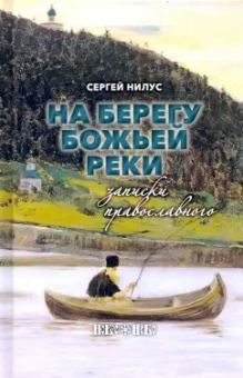Сергей Нилус: На берегу Божьей реки. Записки православного