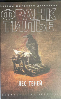 Франк Тилье: Лес теней