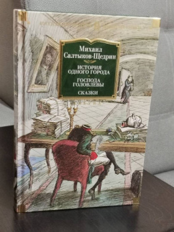 Михаил Салтыков-Щедрин: История одного города. Господа Головлевы. Сказки