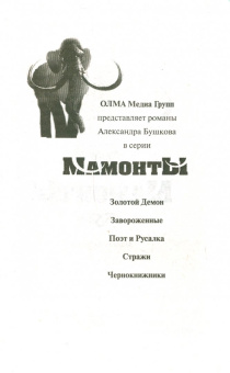 Александр Бушков: Поэт и Русалка