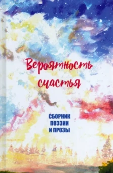 Анастасия Ермакова: Вероятность счастья