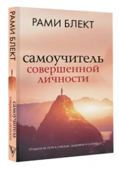 Рами Блект: Самоучитель совершенной личности