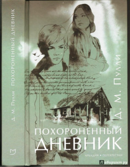 Д. Пулли: Похороненный дневник