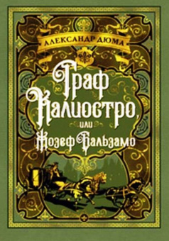 Александр Дюма: Граф Калиостро, или Жозеф Бальзамо