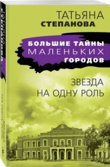 Татьяна Степанова: Звезда на одну роль