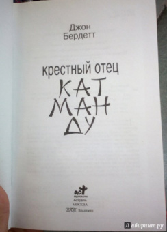 Джон Бердетт: Крестный отец Катманду