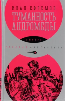 Ефремов Иван Антонович: Туманность Андромеды