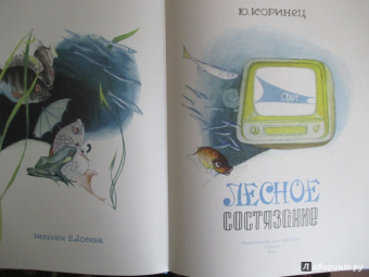 Юрий Коринец: Лесное состязание