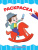 Раскраска А4. Для мальчиков Раскраска А4. Для мальчиков
