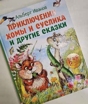 Альберт Иванов: Приключения Хомы и Суслика и другие сказки