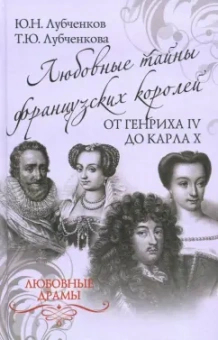 Лубченков, Лубченкова: Любовные тайны французских королей от Генриха IV до Карла Х