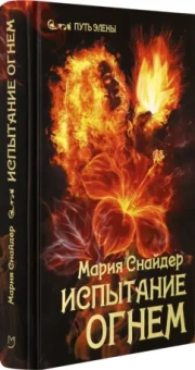Мария Снайдер: Испытание огнем