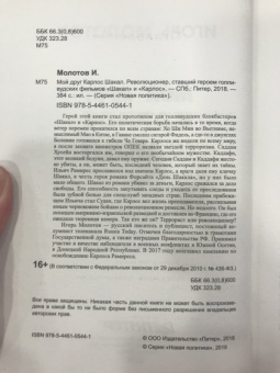 Игорь Молотов: Мой друг Карлос Шакал. Революционер, ставший героем голливудских фильмов "Шакал" и "Карлос"