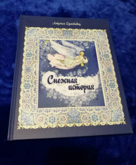Людмила Сухоставец: Снежная история
