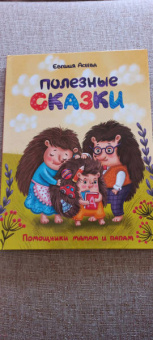 Евгения Асеева: Полезные сказки