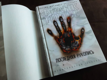 Франк Тилье: Последняя рукопись