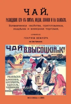 Генрих Землер: Чай, разведение его в Китае, Индии, Японии и на Кавказе