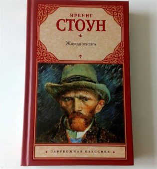 Ирвинг Стоун: Жажда жизни