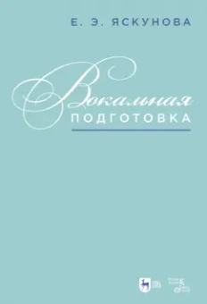Елена Яскунова: Вокальная подготовка
