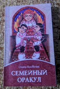Oxana Raullkrass: Семейный Оракул. Коррекция отношений (80 карт + книга)