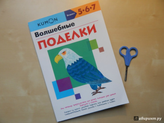 KUMON. Волшебные поделки