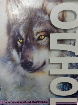 Джек Лондон: Любовь к жизни. Рассказы