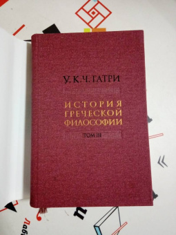 Гатри Уильям Кит Чемберс: История греческой философии в 6 томах. Том 3. Софисты. Сократ
