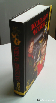 Ольга Елисеева: Последний часовой