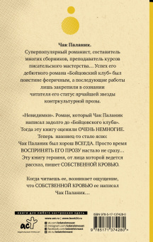 Чак Паланик: Невидимки