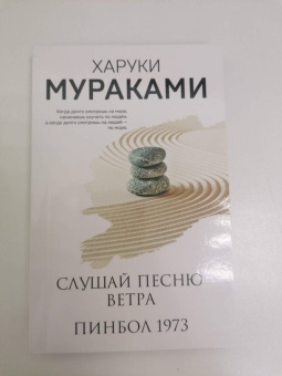 Харуки Мураками: Слушай песню ветра. Пинбол 1973
