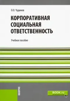 Олег Чудинов: Корпоративная социальная ответственность. Учебное пособие