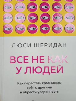 Люси Шеридан: Все не как у людей. Как перестать сравнивать себя с другими и обрести уверенность
