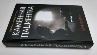 Эрин Келли: Каменная пациентка