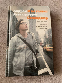 Андрей Аствацатуров: И не только Сэлинджер:  десять опытов прочтения английской и американской литературы